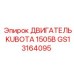 GS13164095 ДВИГАТЕЛЬ KUBOTA 1505B Epiroc