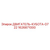 1626871000 - ДВИГАТЕЛЬ-КУБОТА-D722 (Epiroc)