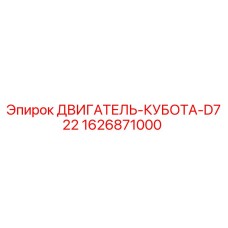 1626871000 - ДВИГАТЕЛЬ-КУБОТА-D722 (Epiroc)