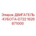 1626871000 - ДВИГАТЕЛЬ-КУБОТА-D722 (Epiroc)