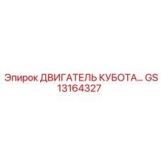GS13164327 ДВИГАТЕЛЬ КУБОТА Epiroc