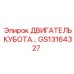 GS13164327 ДВИГАТЕЛЬ КУБОТА Epiroc