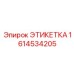 1614534205 ЭТИКЕТКА Epiroc