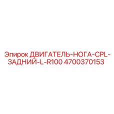 4700370153 ДВИГАТЕЛЬ-НОГА-CPL-ЗАДНИЙ-L-R100 Epiroc
