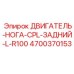 4700370153 ДВИГАТЕЛЬ-НОГА-CPL-ЗАДНИЙ-L-R100 Epiroc