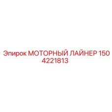 1504221813 МОТОРНЫЙ ЛАЙНЕР | Epiroc