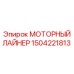 1504221813 МОТОРНЫЙ ЛАЙНЕР | Epiroc