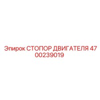 4700239019 СТОПОР ДВИГАТЕЛЯ Epiroc
