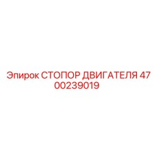 4700239019 СТОПОР ДВИГАТЕЛЯ Epiroc