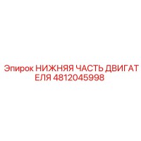 4812045998 НИЖНЯЯ ЧАСТЬ ДВИГАТЕЛЯ Epiroc