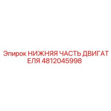 4812045998 НИЖНЯЯ ЧАСТЬ ДВИГАТЕЛЯ Epiroc