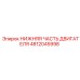 4812045998 НИЖНЯЯ ЧАСТЬ ДВИГАТЕЛЯ Epiroc