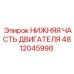 4812045998 НИЖНЯЯ ЧАСТЬ ДВИГАТЕЛЯ Epiroc