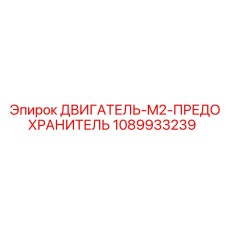 1089933239 ДВИГАТЕЛЬ-M2-ПРЕДОХРАНИТЕЛЬ Epiroc