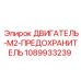 1089933239 ДВИГАТЕЛЬ-M2-ПРЕДОХРАНИТЕЛЬ Epiroc