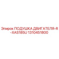 1310451800 ПОДУШКА ДВИГАТЕЛЯ-R-XAS185U Epiroc