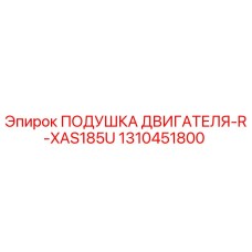1310451800 ПОДУШКА ДВИГАТЕЛЯ-R-XAS185U Epiroc