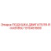 1310451800 ПОДУШКА ДВИГАТЕЛЯ-R-XAS185U Epiroc
