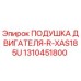 1310451800 ПОДУШКА ДВИГАТЕЛЯ-R-XAS185U Epiroc