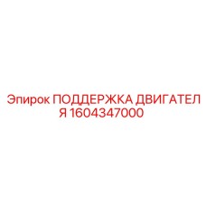 1604347000 ПОДДЕРЖКА ДВИГАТЕЛЯ Epiroc