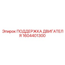 1604401300 ПОДДЕРЖКА ДВИГАТЕЛЯ Epiroc
