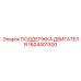 1604401300 ПОДДЕРЖКА ДВИГАТЕЛЯ Epiroc