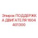 1604401300 ПОДДЕРЖКА ДВИГАТЕЛЯ Epiroc