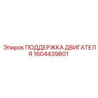 1604439801 ПОДДЕРЖКА ДВИГАТЕЛЯ Epiroc