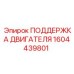 1604439801 ПОДДЕРЖКА ДВИГАТЕЛЯ Epiroc