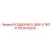 1613030000 ПОДДЕРЖКА ДВИГАТЕЛЯ Epiroc