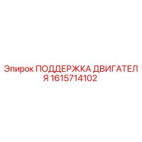 1615714102 ПОДДЕРЖКА ДВИГАТЕЛЯ Epiroc