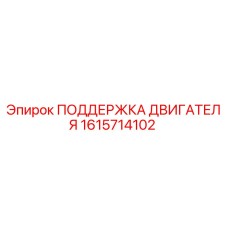 1615714102 ПОДДЕРЖКА ДВИГАТЕЛЯ Epiroc
