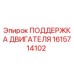 1615714102 ПОДДЕРЖКА ДВИГАТЕЛЯ Epiroc