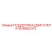 1615942701 ПОДДЕРЖКА ДВИГАТЕЛЯ Epiroc