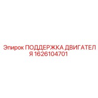 1626104701 ПОДЕРЖКА ДВИГАТЕЛЯ Epiroc