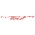1626104701 ПОДЕРЖКА ДВИГАТЕЛЯ Epiroc