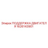 1626143901 ПОДДЕРЖКА ДВИГАТЕЛЯ Epiroc