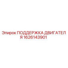 1626143901 ПОДДЕРЖКА ДВИГАТЕЛЯ Epiroc