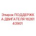 1626143901 ПОДДЕРЖКА ДВИГАТЕЛЯ Epiroc