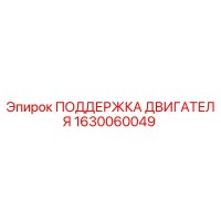 1630060049 ПОДДЕРЖКА ДВИГАТЕЛЯ Epiroc