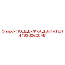 1630060049 ПОДДЕРЖКА ДВИГАТЕЛЯ Epiroc