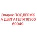 1630060049 ПОДДЕРЖКА ДВИГАТЕЛЯ Epiroc