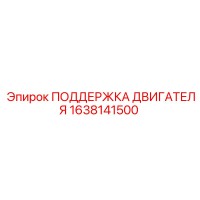 1638141500 ПОДДЕРЖКА ДВИГАТЕЛЯ Epiroc