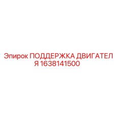 1638141500 ПОДДЕРЖКА ДВИГАТЕЛЯ Epiroc