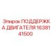 1638141500 ПОДДЕРЖКА ДВИГАТЕЛЯ Epiroc