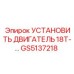 GS5137218 УСТАНОВИТЬ ДВИГАТЕЛЬ 18T Epiroc