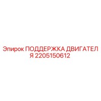 2205150612 ПОДДЕРЖКА ДВИГАТЕЛЯ Epiroc