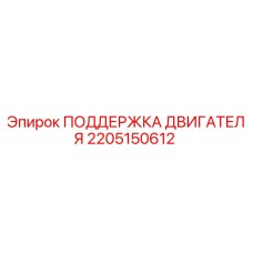 2205150612 ПОДДЕРЖКА ДВИГАТЕЛЯ Epiroc