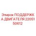 2205150612 ПОДДЕРЖКА ДВИГАТЕЛЯ Epiroc