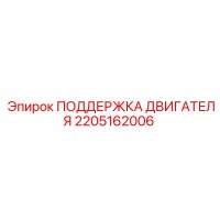 2205162006 ПОДДЕРЖКА ДВИГАТЕЛЯ Epiroc
